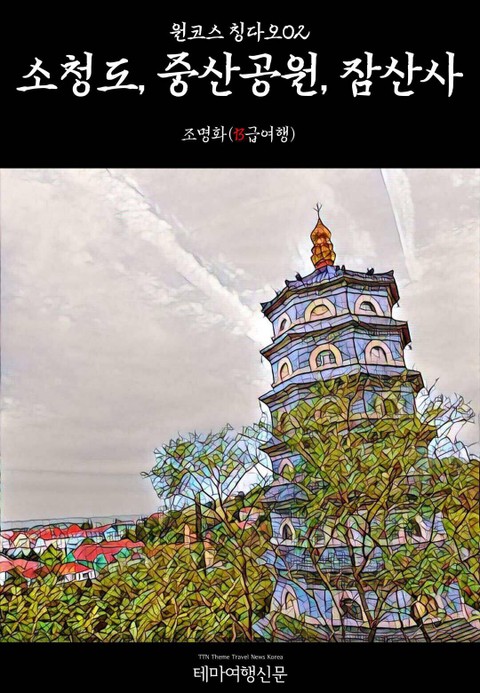 원코스 칭다오02 소청도, 중산공원, 잠산사 표지 이미지