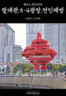 원코스 칭다오04 팔대관, 5·4광장, 연인제방