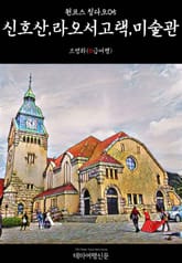 원코스 칭다오05 신호산, 라오서고택, 미술관 표지 이미지