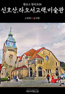 원코스 칭다오05 신호산, 라오서고택, 미술관