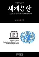 지식의 방주001 세계유산 Ⅰ. 유엔(UN)부터 유네스코(UNESCO)까지 표지 이미지