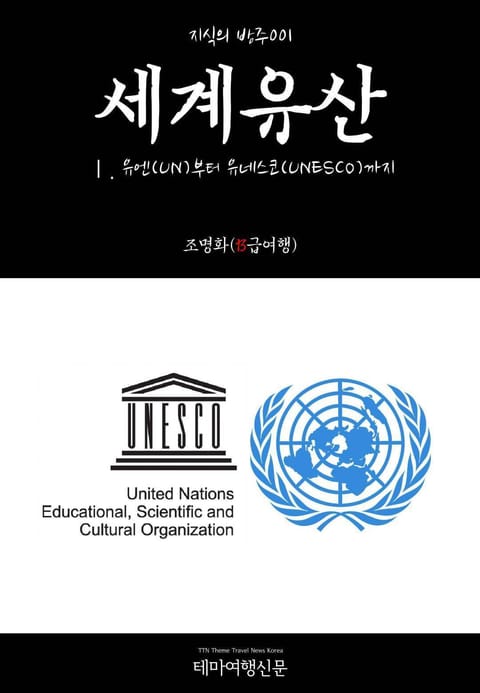 지식의 방주001 세계유산 Ⅰ. 유엔(UN)부터 유네스코(UNESCO)까지 표지 이미지