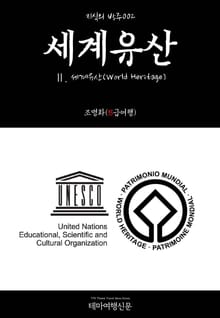 지식의 방주002 세계유산 Ⅱ. 세계유산(World Heritage)