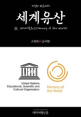 지식의 방주003 세계유산 Ⅲ. 세계기록유산(Memory of the World) 표지 이미지