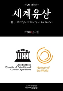 지식의 방주003 세계유산 Ⅲ. 세계기록유산(Memory of the World)