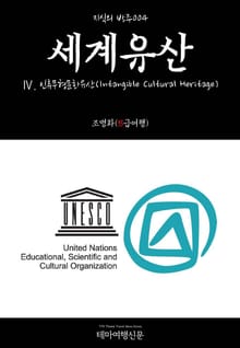 지식의 방주004 세계유산 Ⅳ. 인류무형문화유산(Intangible Cultural Heritage)