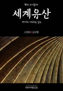 知의 바이블001 99개의 키워드로 읽는 세계유산