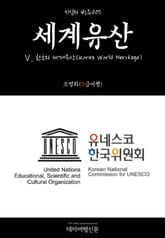 지식의 방주005 세계유산 Ⅴ. 한국의 세계유산(Korea World Heritage) 표지 이미지