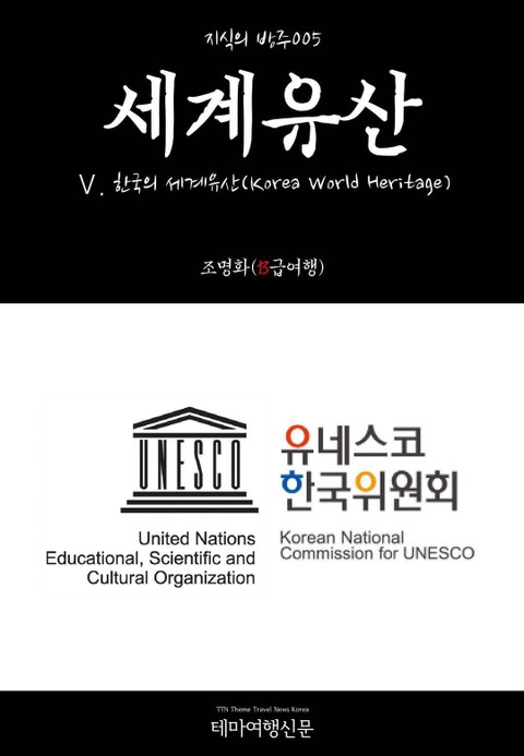 지식의 방주005 세계유산 Ⅴ. 한국의 세계유산(Korea World Heritage) 표지 이미지