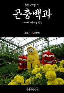知의 바이블002 83개의 키워드로 읽는 곤충백과