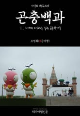 지식의 방주006 곤충백과 Ⅰ. 31개의 키워드로 읽는 곤충학개론 표지 이미지