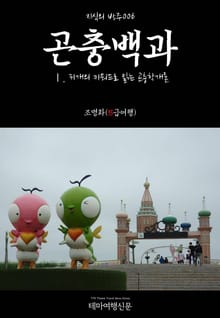 지식의 방주006 곤충백과 Ⅰ. 31개의 키워드로 읽는 곤충학개론