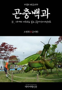 지식의 방주007 곤충백과 Ⅱ. 28개의 키워드로 읽는 곤충X엔터테인먼트
