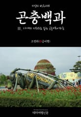 지식의 방주008 곤충백과 Ⅲ. 23개의 키워드로 읽는 곤충X투어리즘 표지 이미지