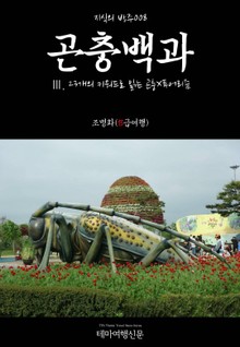 지식의 방주008 곤충백과 Ⅲ. 23개의 키워드로 읽는 곤충X투어리즘