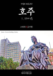 지식의 방주010 호주Ⅰ. 호주의 인물