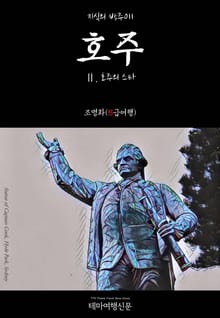 지식의 방주011 호주 Ⅱ. 호주의 스타