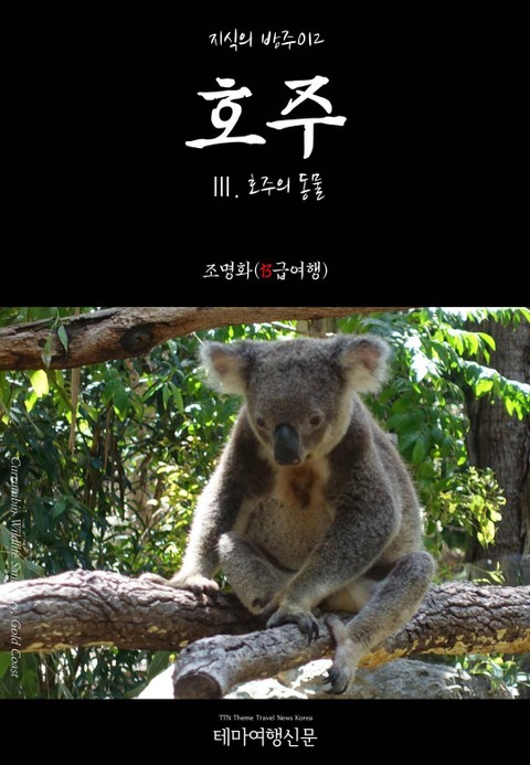 지식의 방주012 호주 Ⅲ. 호주의 동물 표지 이미지