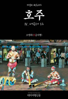 지식의 방주013 호주 Ⅳ. 다민족국가 호주