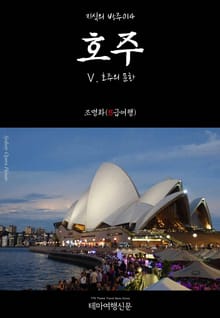 지식의 방주014 호주 Ⅴ. 호주의 문화