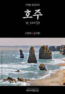 지식의 방주015 호주 Ⅵ. 호주의 동부