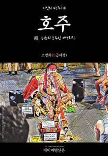 지식의 방주016 호주 Ⅶ. 최초의 호주인 애보리진