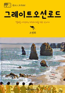원코스 호주001 그레이트 오션 로드
