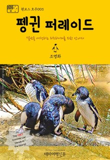 원코스 호주003 펭귄 퍼레이드 멜번을 여행하는 히치하이커를 위한 안내서