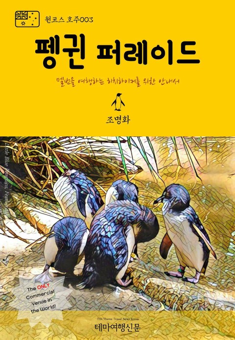 원코스 호주003 펭귄 퍼레이드 멜번을 여행하는 히치하이커를 위한 안내서 표지 이미지