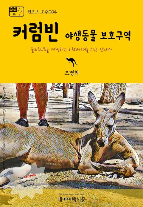 원코스 호주004 커럼빈 야생동물 보호구역 골드코스트를 여행하는 히치하이커를 위한 안내서 표지 이미지