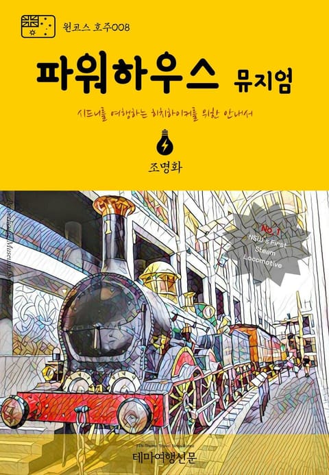 원코스 호주008 파워하우스 뮤지엄 시드니를 여행하는 히치하이커를 위한 안내서 표지 이미지