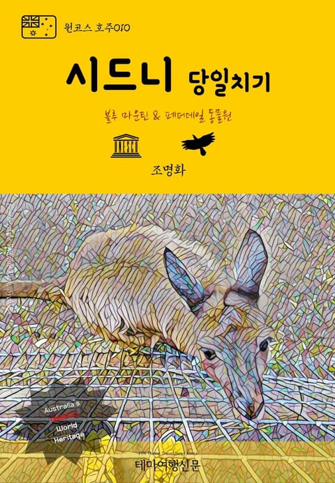 원코스 호주010 시드니 당일치기 블루 마운틴 & 페더데일 동물원 표지 이미지