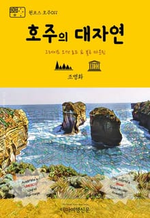 원코스 호주011 호주의 대자연 그레이트 오션 로드 & 블루 마운틴