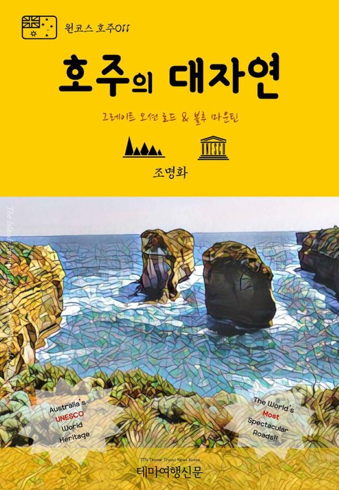 원코스 호주011 호주의 대자연 그레이트 오션 로드 & 블루 마운틴 표지 이미지