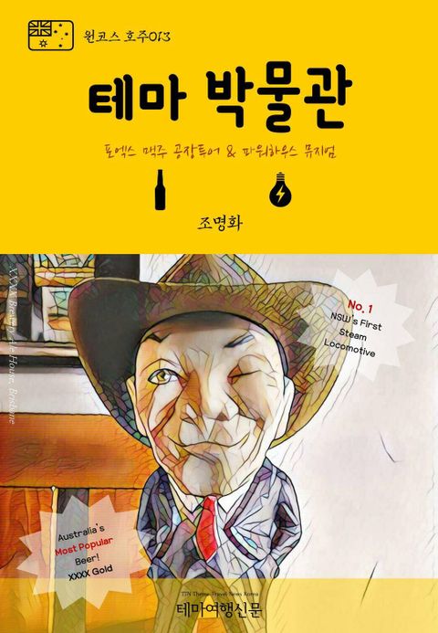 원코스 호주013 테마박물관 포엑스 맥주 공장 & 파워하우스 뮤지엄 표지 이미지