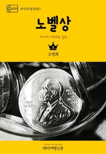 지식의 방주017 32가지 키워드로 읽는 노벨상 북유럽을 여행하는 히치하이커를 위한 안내서