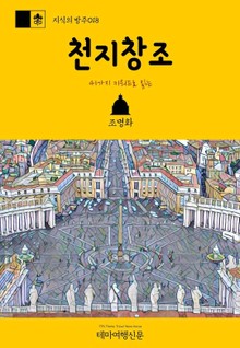 지식의 방주018 41가지 키워드로 읽는 천지창조 바티칸을 여행하는 히치하이커를 위한 안내서