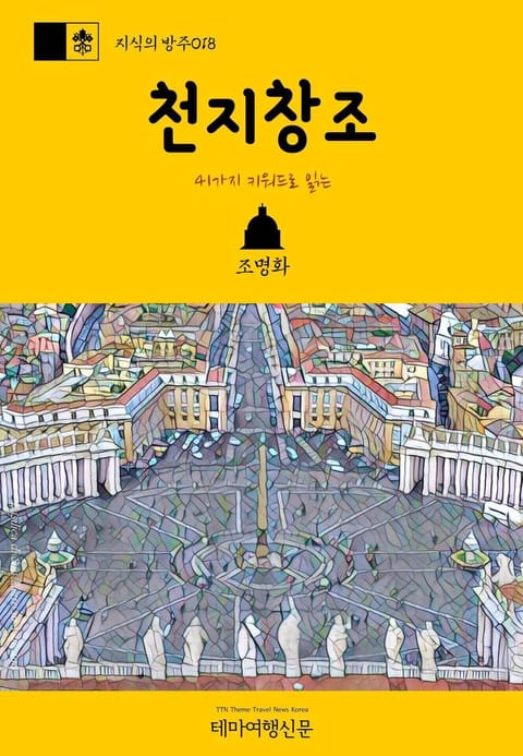 지식의 방주018 41가지 키워드로 읽는 천지창조 바티칸을 여행하는 히치하이커를 위한 안내서 표지 이미지