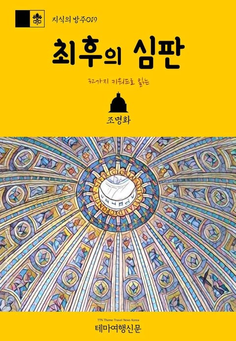 지식의 방주019 32가지 키워드로 읽는 최후의 심판 바티칸을 여행하는 히치하이커를 위한 안내서 표지 이미지