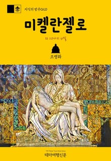 지식의 방주020 미켈란젤로의 20가지 비밀 바티칸을 여행하는 히치하이커를 위한 안내서