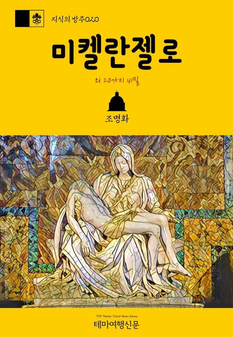 지식의 방주020 미켈란젤로의 20가지 비밀 바티칸을 여행하는 히치하이커를 위한 안내서 표지 이미지