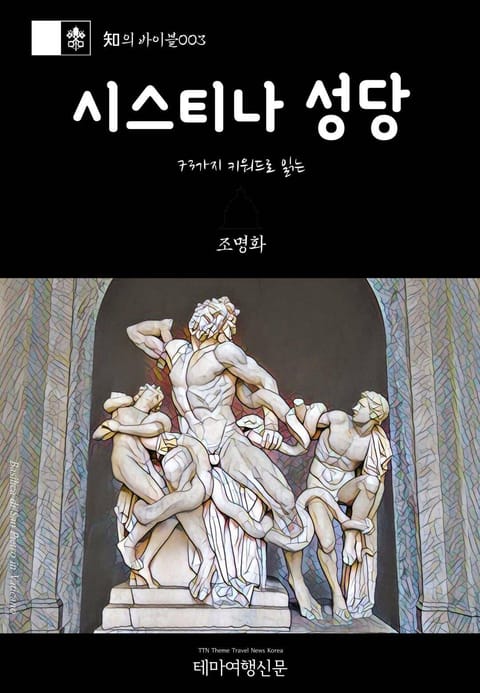 知의 바이블003 73가지 키워드로 읽는 시스티나 성당 바티칸을 여행하는 히치하이커를 위한 안내서 표지 이미지