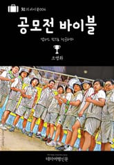知의 바이블004 공모전 바이블 캠퍼스 밖으로 행군하라 표지 이미지