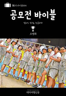 知의 바이블004 공모전 바이블 캠퍼스 밖으로 행군하라