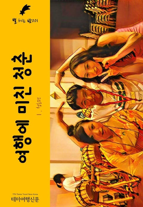 별 헤는 밤001 여행에 미친 청춘 Ⅰ. 청춘편 캠퍼스 밖으로 행군하라 표지 이미지