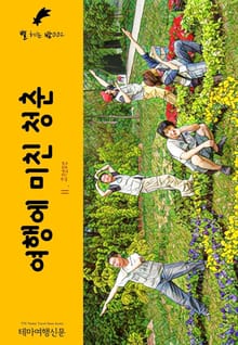 별 헤는 밤002 여행에 미친 청춘 Ⅱ. 고전편 캠퍼스 밖으로 행군하라