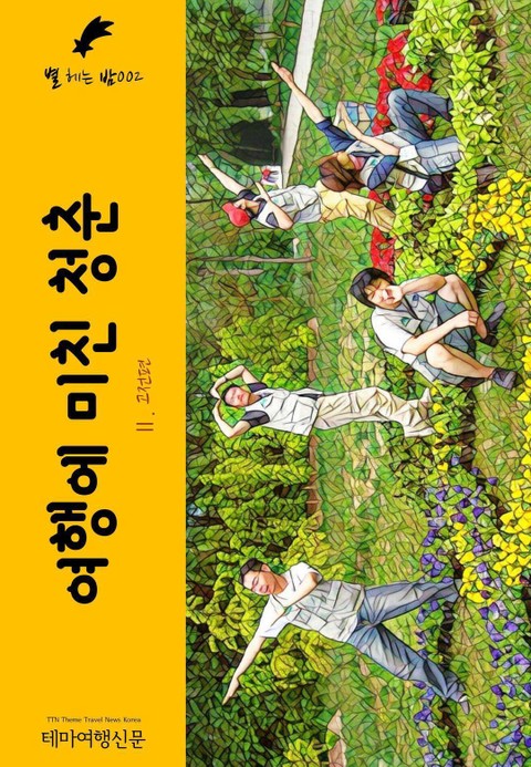 별 헤는 밤002 여행에 미친 청춘 Ⅱ. 고전편 캠퍼스 밖으로 행군하라 표지 이미지