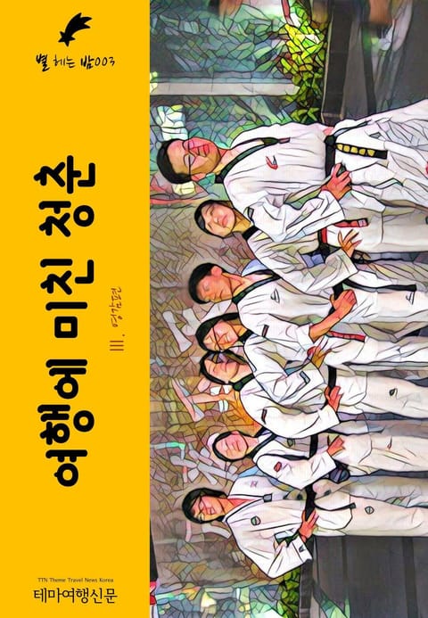 별 헤는 밤003 여행에 미친 청춘 Ⅲ. 영감편 캠퍼스 밖으로 행군하라 표지 이미지