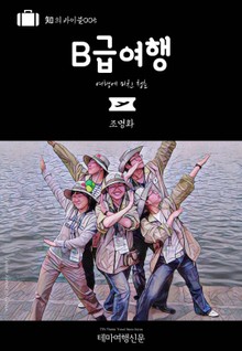 知의 바이블005 B급여행 여행에 미친 청춘
