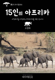 知의 바이블006 15인의 아프리카 아프리카를 여행하는 히치하이커를 위한 안내서